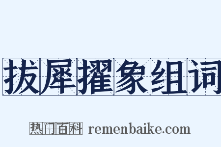 拔犀擢象组词是什么意思的图片